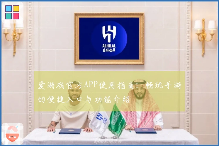 爱游戏官方APP使用指南：畅玩手游的便捷入口与功能介绍
