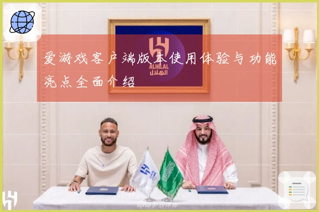 爱游戏客户端版本使用体验与功能亮点全面介绍