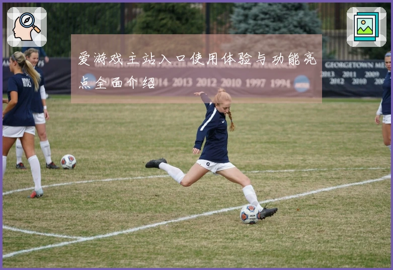 爱游戏主站入口使用体验与功能亮点全面介绍