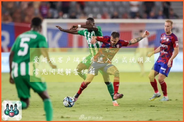 爱游戏客户端首页进入方式说明及常见问题解答秘籍