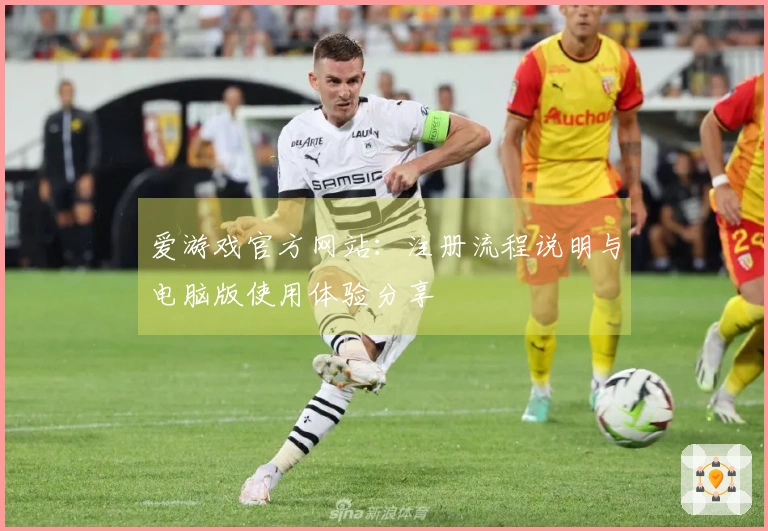 爱游戏官方网站：注册流程说明与电脑版使用体验分享